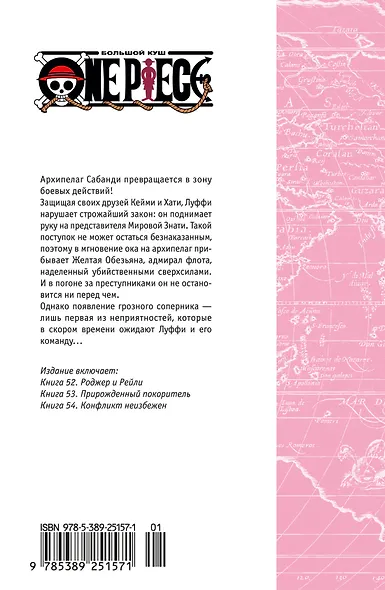 Ван-Пис. Книга 18 (Том 52, 53, 54) - Конфликт неизбежен. (One Piece / Большой куш). Манга - фото 2