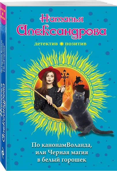 По канонам Воланда, или Черная магия в белый горошек - фото 3