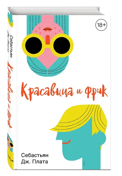 Красавица и фрик - фото 3