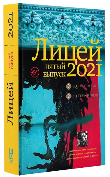 Лицей 2021. Пятый выпуск - фото 3
