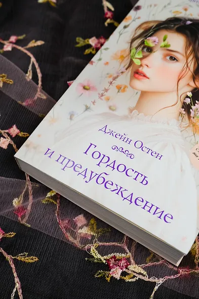 Гордость и предубеждение - фото 7