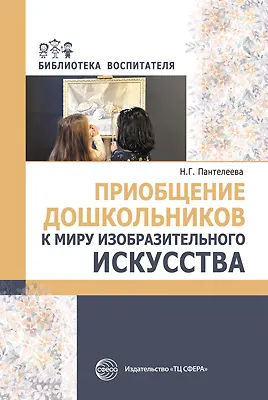 Приобщение дошкольников к миру изобразительного искусства - фото 1