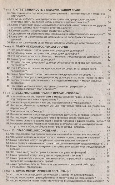 Международное публичное право в вопросах и ответах: учеб. пособие - фото 3