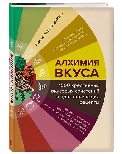 Алхимия вкуса. 1500 креативных вкусовых сочетаний и вдохновляющие рецепты - фото 3