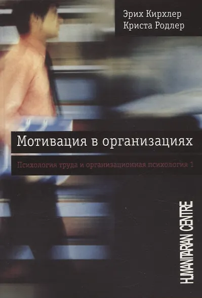 Мотивация в организациях. Психология труда и организационная психология Том 1 - фото 1