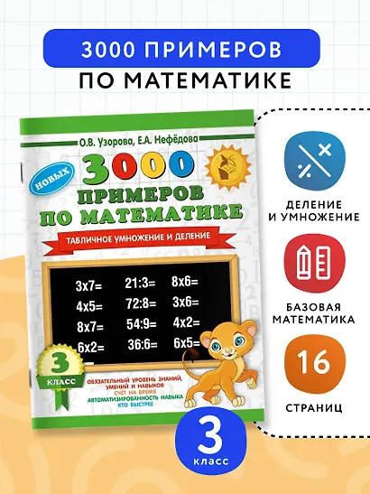 3000 новых примеров по математике. 3 класс. Табличное умножение и деление. - фото 4