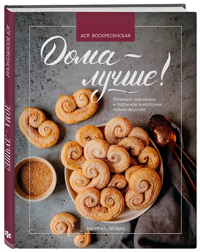 Дома - лучше! Печенья, пирожные и торты как в магазине, только вкуснее - фото 3
