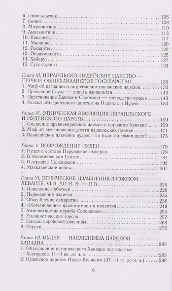 Древний Израиль и народы Ханаана. Этническая история Южного Леванта. III тыс. до н. э. — VII в. - фото 4