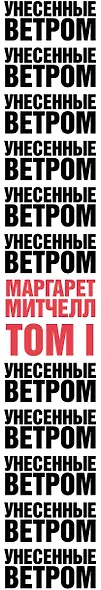 Унесенные ветром. Том I - фото 5