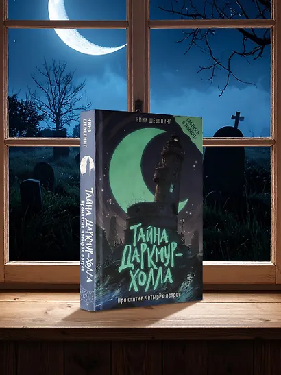 Тайна Даркмур-Холла. Проклятие четырёх ветров - фото 7