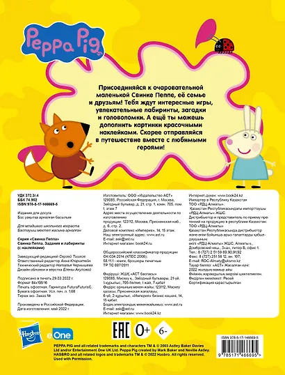 Свинка Пеппа. Задания и лабиринты (с наклейками) - фото 2