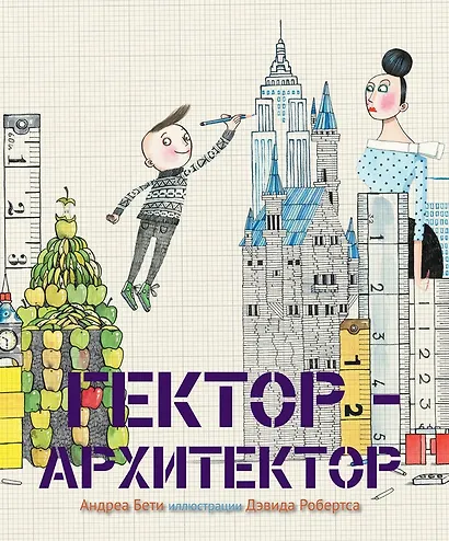 Гектор-архитектор - фото 1