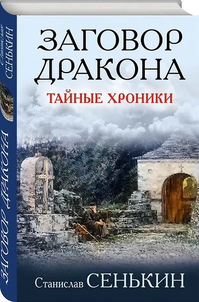 Заговор Дракона. Тайные хроники - фото 3