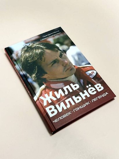 Жиль Вильнёв. Человек, гонщик, легенда - фото 4