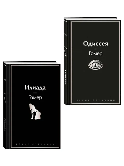 Комплект Илиада. Одиссея. Сказания о Троянской войне (из 2-х книг) - фото 3