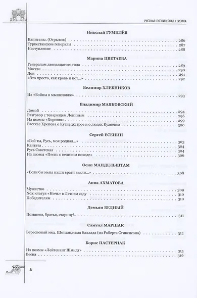 Русская поэтическая героика. Школьная антология. 2-е изд., стер - фото 7