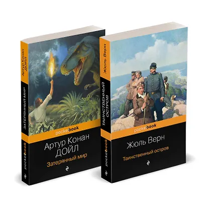 Набор "Классика приключенческой литературы (комплект из 2 книг: Затерянный мир + Таинственный остров) - фото 1