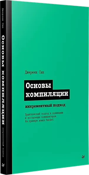 Основы компиляции: инкрементный подход - фото 2