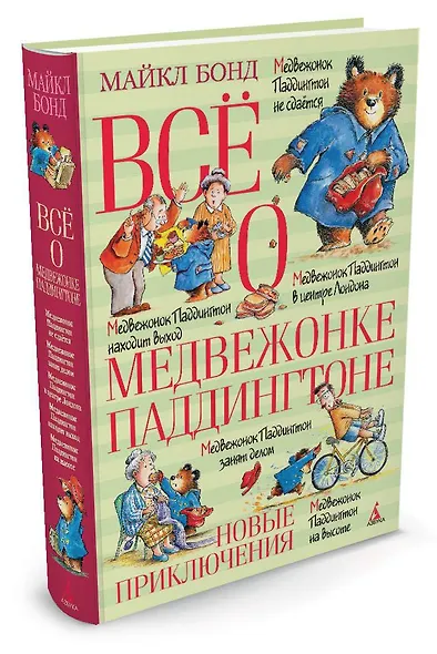 Всё о медвежонке Паддингтоне. Новые приключения - фото 2