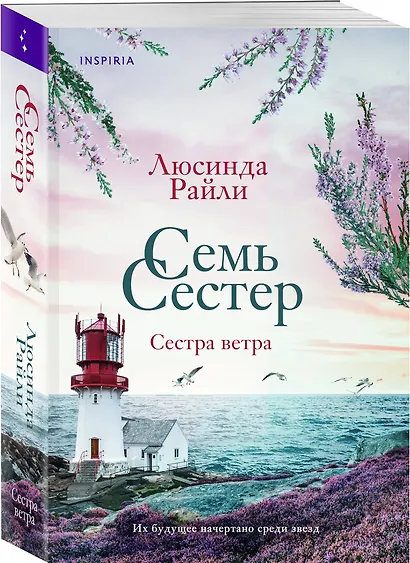 Семь сестер. Сестра ветра - фото 3