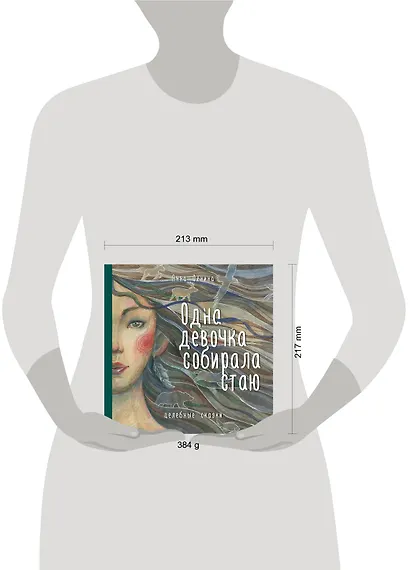 Одна девочка собирала стаю. Целебные сказки - фото 8