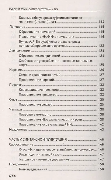 Русский язык: суперподготовка к ЕГЭ - фото 4