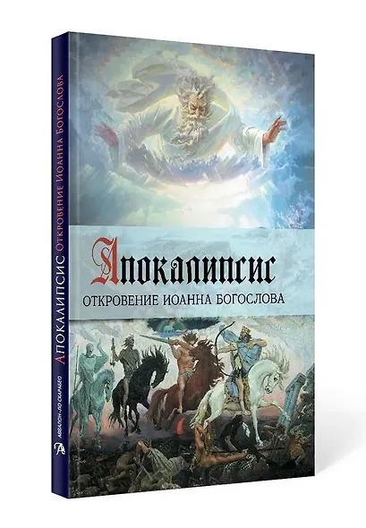 Апокалипсис. Откровение Иоанна Богослова - фото 1