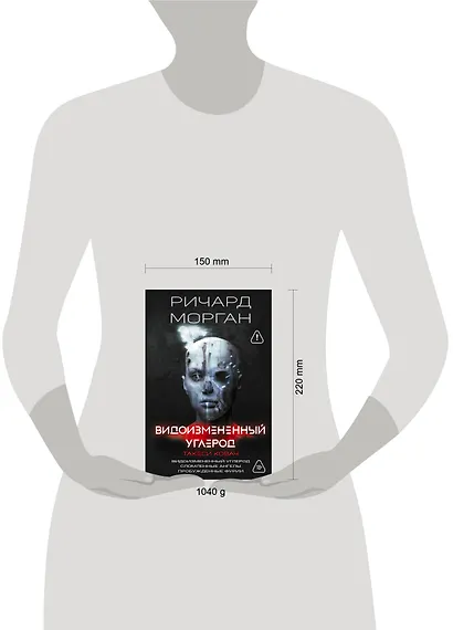 Видоизмененный углерод. Такеси Ковач: Видоизмененный углерод. Сломленные ангелы. Пробужденные фурии - фото 5