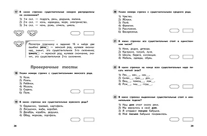 Русский язык. 3 класс. Обучающие и контрольные тесты - фото 6