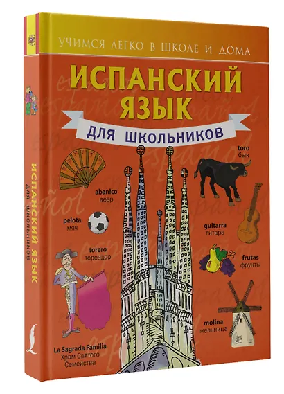 Испанский язык для школьников - фото 3