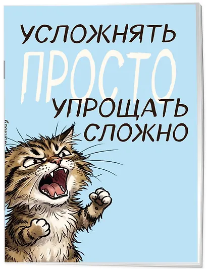 Блокнот. Усложнять просто, упрощать сложно (А5, на скобе, 64 стр.) - фото 2