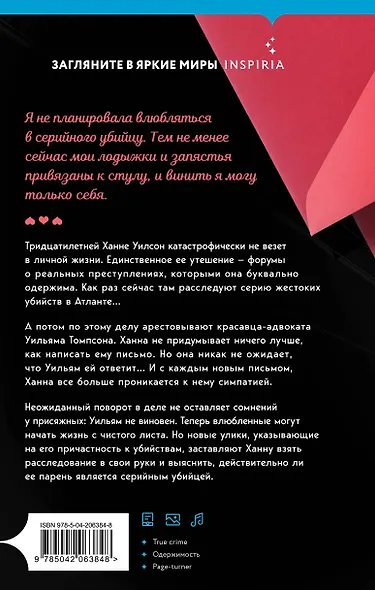 Любовные письма серийному убийце - фото 2