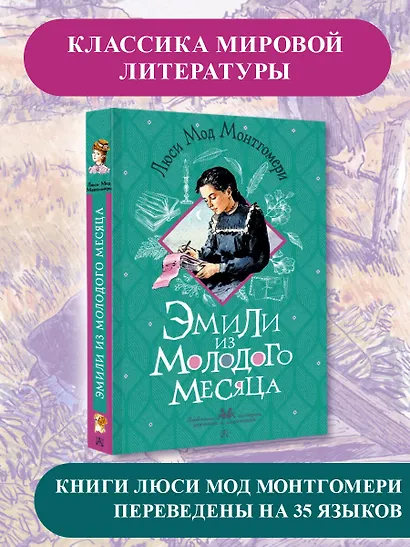 Эмили из Молодого Месяца - фото 4