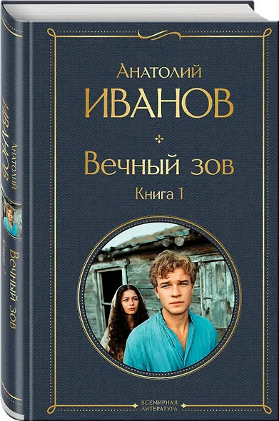 Вечный зов. Книга 1 - фото 3