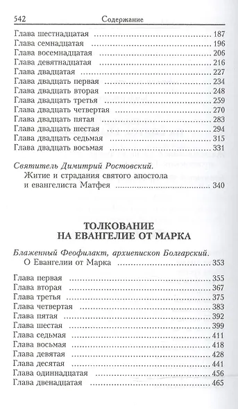 Толкование на Святое Евангелие Блаженного Феофилакта Болгарского. В двух томах. Том I. Том II (комплект из 2 книг) - фото 3