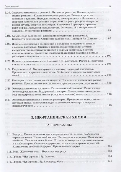 Химия. Современное учебное пособие для школьников и абитуриентов - фото 4