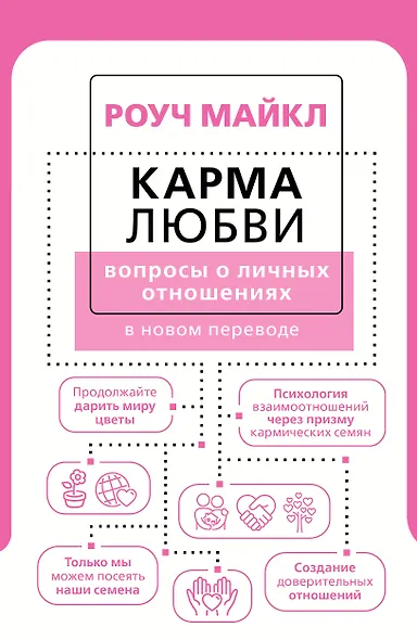 Карма любви: вопросы о личных отношениях. В новом переводе - фото 1