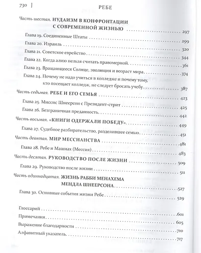Ребе:жизнь и учение Менахема Мендла Шнеерсона - фото 3