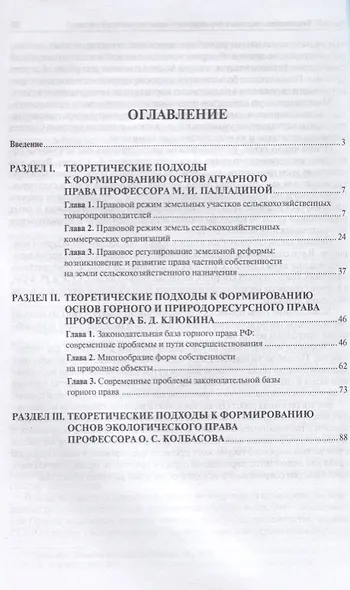 Теоретическое наследие ученых в области аграрного земельного природоресурсного… (м) Клюкин - фото 2