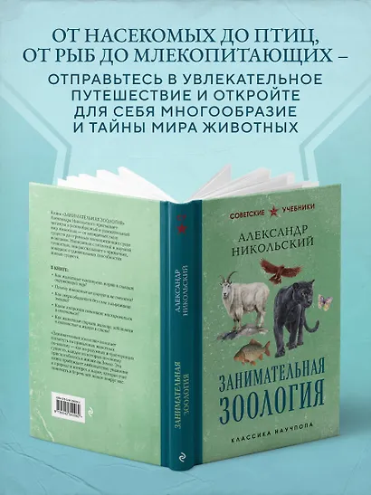 Занимательная зоология. Лучшие советские учебники - фото 6