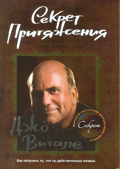 Секрет притяжения: как получить то, что ты действительно хочешь. - фото 1