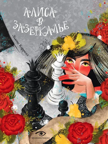 Алиса в Зазеркалье - фото 1