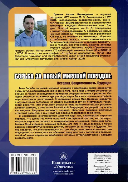 Борьба за новый мировой порядок: История. Современность. Будущее: монография - фото 2