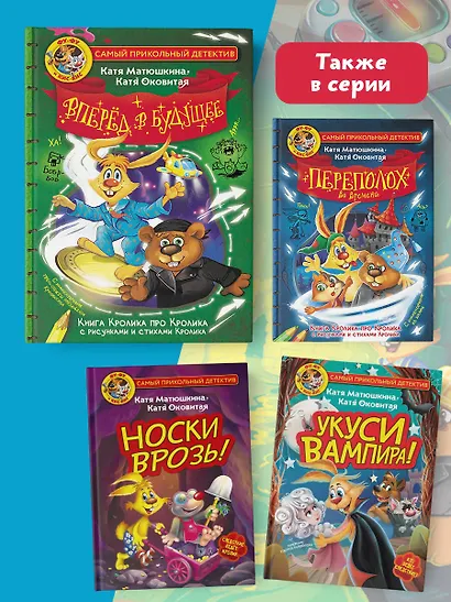 Фу-Фу и Кис-Кис. Вперед в будущее - фото 7