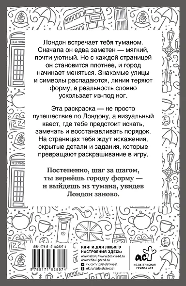 Туманный Лондон. Раскраска на поиск предметов - фото 2