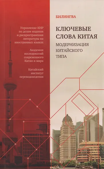 Ключевые слова Китая. Модернизация китайского типа: билингва на русском и китайском - фото 1