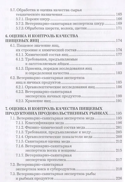 Оценка и контроль качества продукции животноводства Уч. пос. (СПО) Асминкина - фото 5