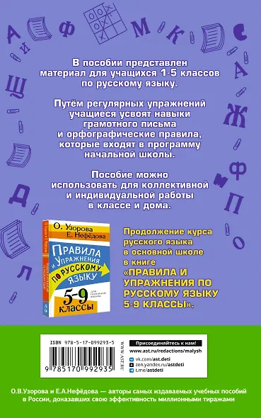 Русский язык. Правила и упражнения.1-5 класс - фото 2