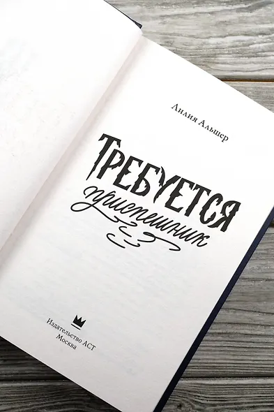Требуется приспешник - фото 8