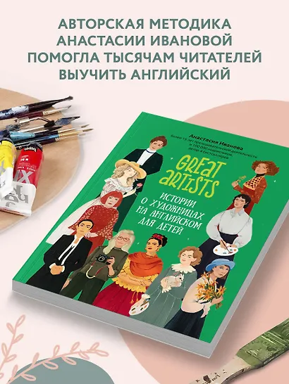 Great artists. Истории о художницах на английском для детей - фото 3